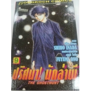 ปริศนา! นักล่าผี THE GHOSTHUNT 9 **รบกวนเลื่อนดูสภาพหนังสือก่อนการสั่งซื้อ**